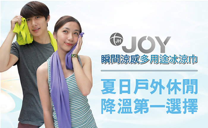 joy好用冰涼巾